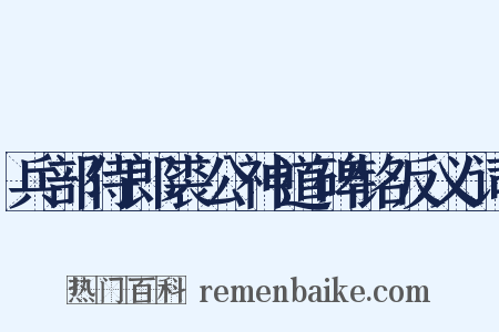 兵部侍郎裘公神道碑铭反义词是什么意思的图片